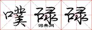 庞中华噗碌碌行书怎么写