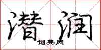 庞中华潜润行书怎么写