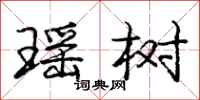 庞中华瑶树行书怎么写