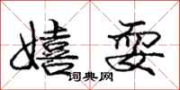 庞中华嬉耍行书怎么写