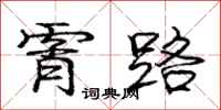 庞中华霄路行书怎么写