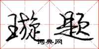 庞中华璇题行书怎么写