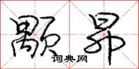 庞中华颙昂行书怎么写