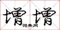 庞中华增增行书怎么写