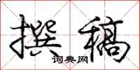 庞中华撰稿行书怎么写
