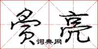庞中华夤亮行书怎么写