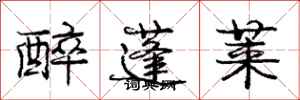 庞中华醉蓬莱行书怎么写