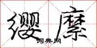 庞中华缨縻行书怎么写
