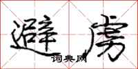 庞中华避虏行书怎么写