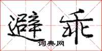 庞中华避乖行书怎么写