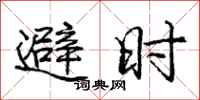 庞中华避时行书怎么写