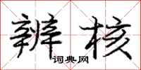 庞中华辨核行书怎么写