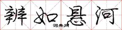 庞中华辨如悬河行书怎么写