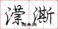 庞中华潆澌行书怎么写