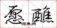 庞中华愿醮行书怎么写