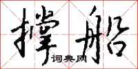 钱沛云撑船行书怎么写