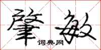 庞中华肇敏行书怎么写