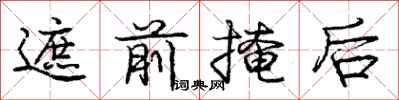 庞中华遮前掩后行书怎么写