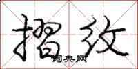庞中华摺纹行书怎么写