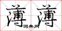 庞中华薄薄行书怎么写