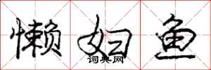 庞中华懒妇鱼行书怎么写