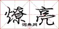 庞中华燎亮行书怎么写