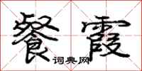 庞中华餐霞行书怎么写