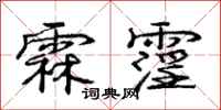 庞中华霖霪行书怎么写
