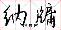 钱沛云纳牖行书怎么写