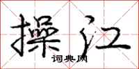 庞中华操江行书怎么写