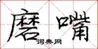 庞中华磨嘴行书怎么写
