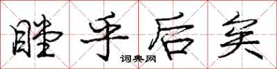 庞中华瞠乎后矣行书怎么写