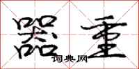 庞中华器重行书怎么写