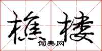 庞中华樵楼行书怎么写
