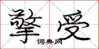 庞中华擎受行书怎么写