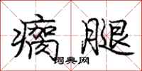 庞中华瘸腿行书怎么写