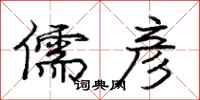 庞中华儒彦行书怎么写