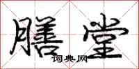 庞中华膳堂行书怎么写