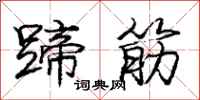 庞中华蹄筋行书怎么写