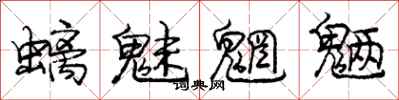 庞中华螭魅魍魉行书怎么写