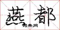 庞中华燕都行书怎么写