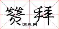 庞中华赞拜行书怎么写