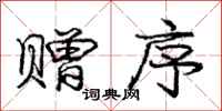 庞中华赠序行书怎么写