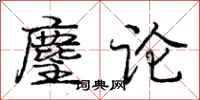 庞中华麈论行书怎么写