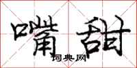 庞中华嘴甜行书怎么写