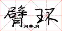 庞中华臂环行书怎么写