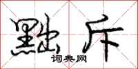 庞中华黜斥行书怎么写