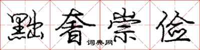 庞中华黜奢崇俭行书怎么写