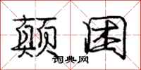 庞中华颠困行书怎么写