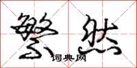 庞中华繁然行书怎么写